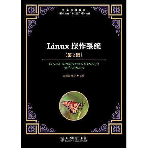 Linux操作系统（第2版）