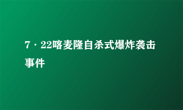 7·22喀麦隆自杀式爆炸袭击事件