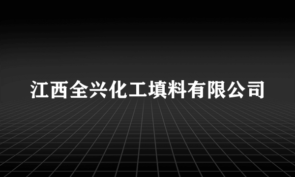 江西全兴化工填料有限公司