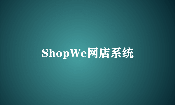 ShopWe网店系统