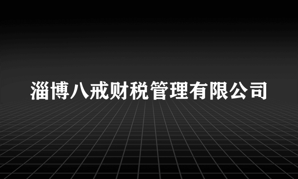 淄博八戒财税管理有限公司