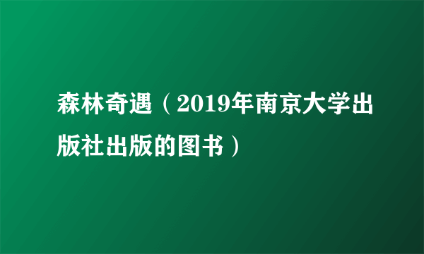 森林奇遇（2019年南京大学出版社出版的图书）