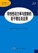 非线性动力学与控制的若干理论及应用