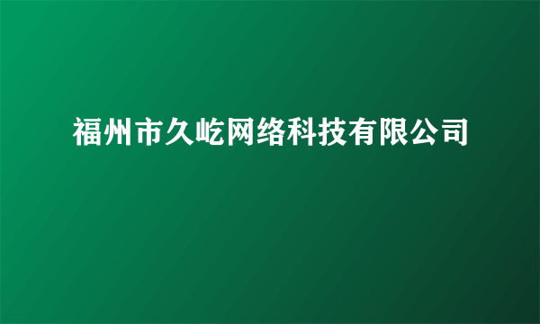 福州市久屹网络科技有限公司