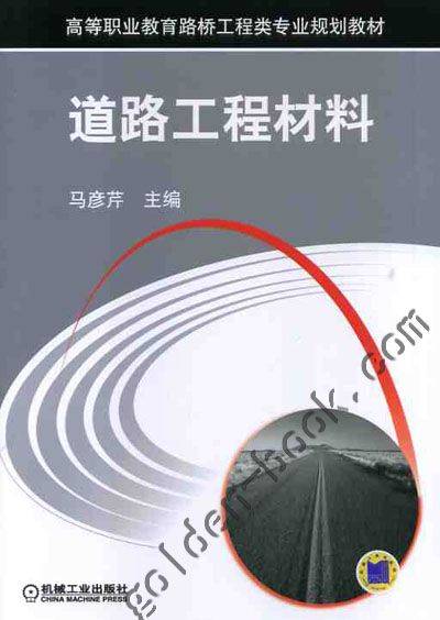 道路工程材料（2017年机械工业出版社出版的图书）