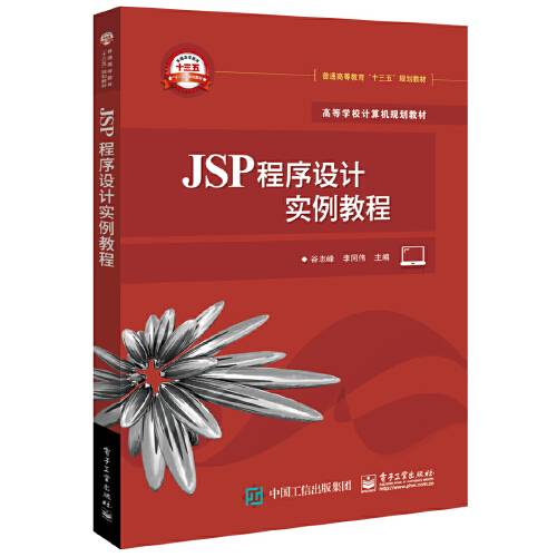 jsp程序设计实例教程（电子工业出版社2017年11月出版的书籍）