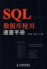 SQL数据库使用速查手册