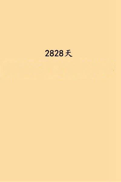 2828天