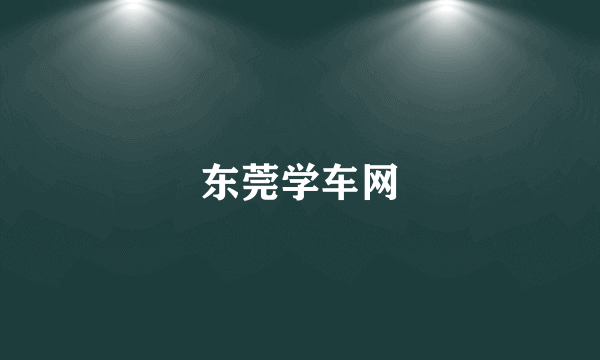 东莞学车网