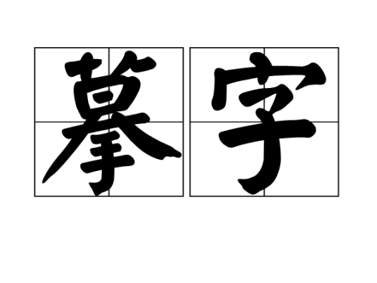 摹字