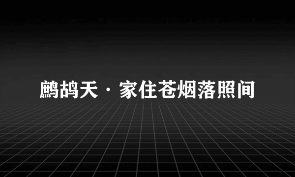 鹧鸪天·家住苍烟落照间