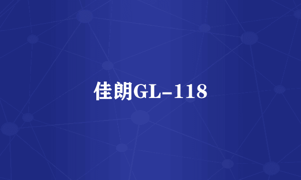 佳朗GL-118