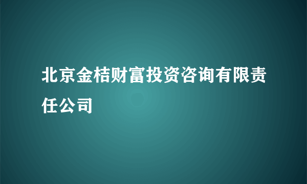 北京金桔财富投资咨询有限责任公司