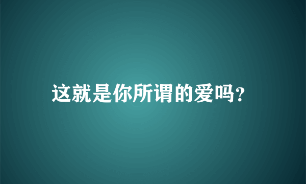 这就是你所谓的爱吗？