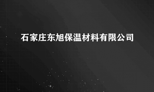 石家庄东旭保温材料有限公司