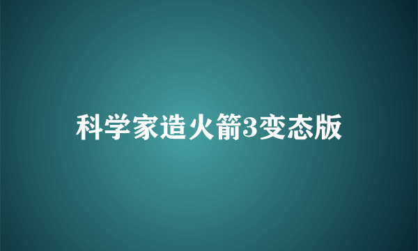 科学家造火箭3变态版