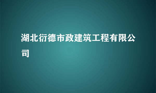 湖北衍德市政建筑工程有限公司