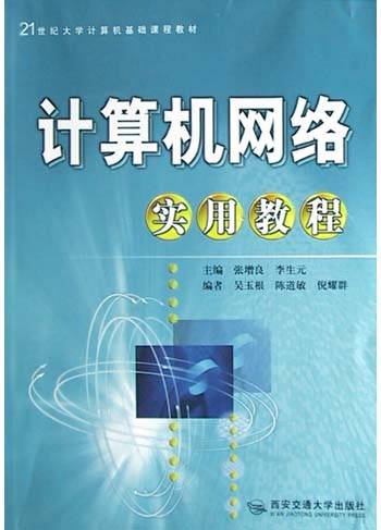 计算机网络实用教程（2004年西安交通大学出版社出版的图书）