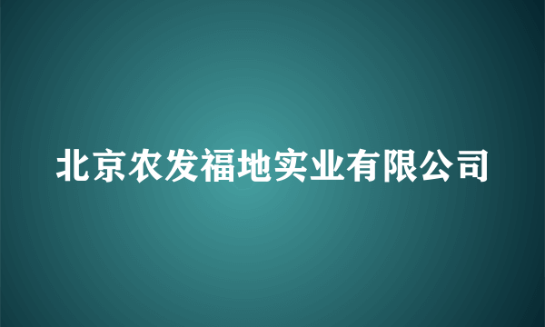 北京农发福地实业有限公司