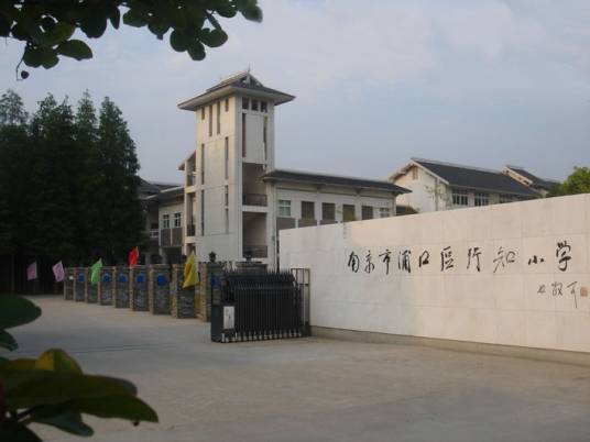 浦口区行知小学