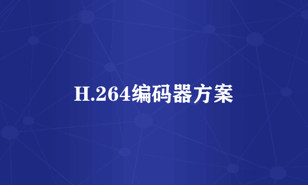 H.264编码器方案