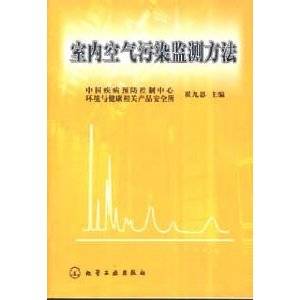 室内空气污染监测方法