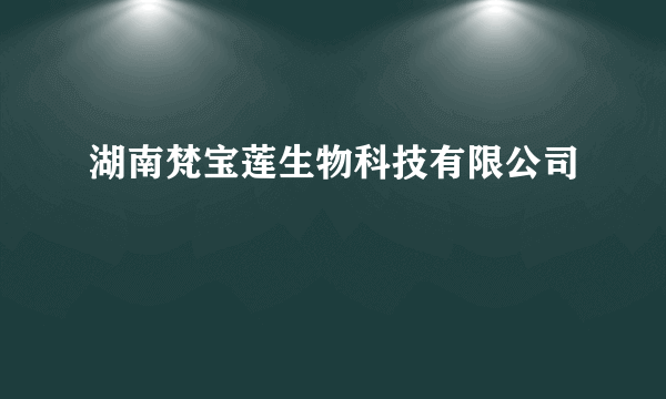 湖南梵宝莲生物科技有限公司