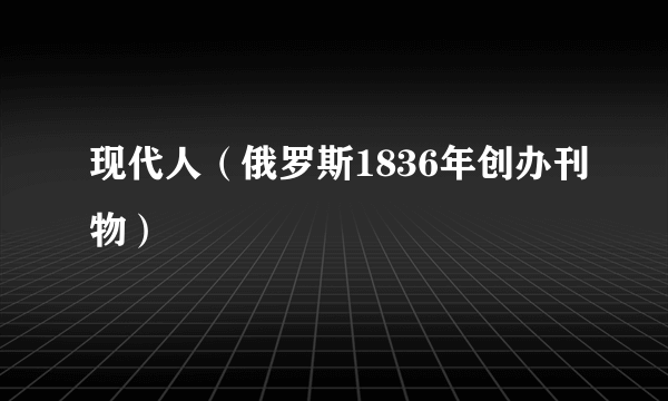 现代人（俄罗斯1836年创办刊物）