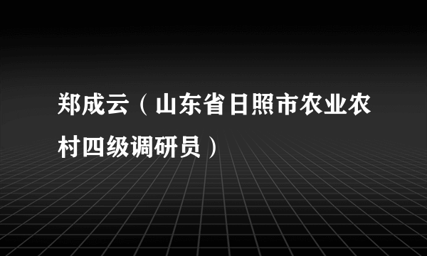 郑成云（山东省日照市农业农村四级调研员）