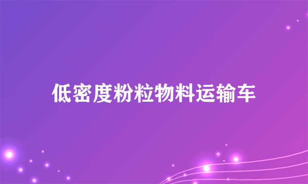 低密度粉粒物料运输车