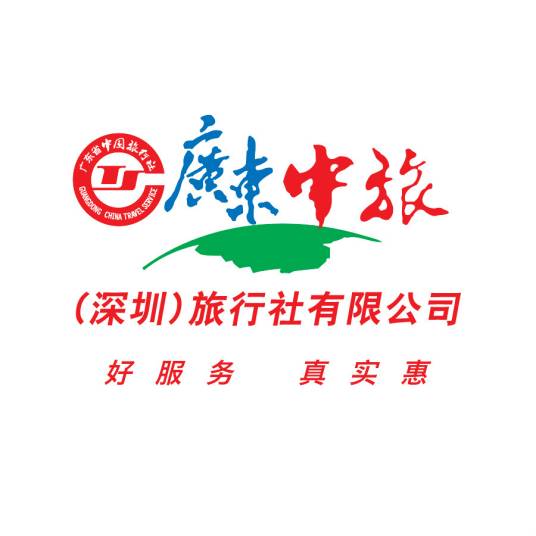 广东中旅（深圳）旅行社有限公司