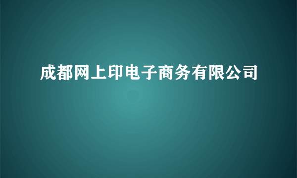 成都网上印电子商务有限公司