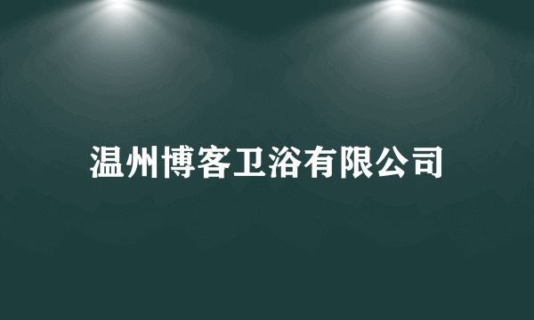 温州博客卫浴有限公司