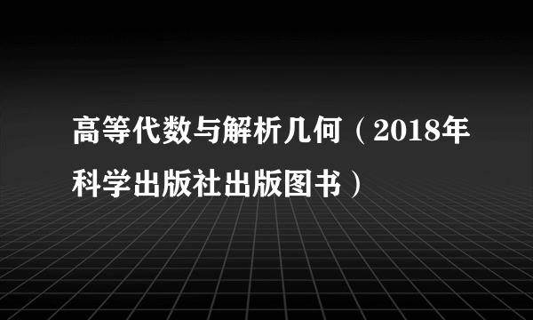 高等代数与解析几何（2018年科学出版社出版图书）