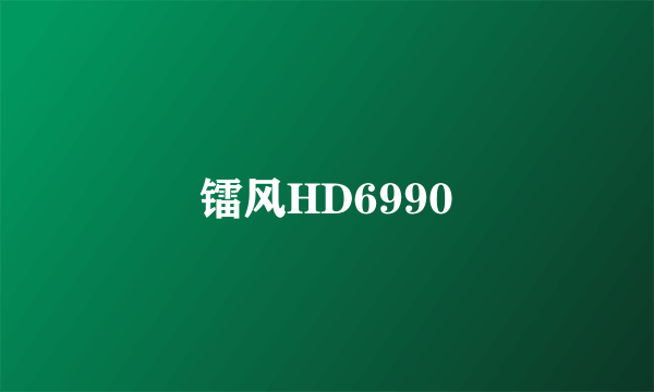 镭风HD6990