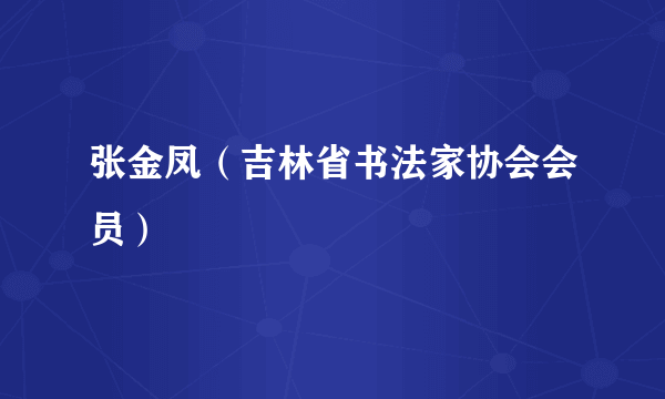 张金凤（吉林省书法家协会会员）