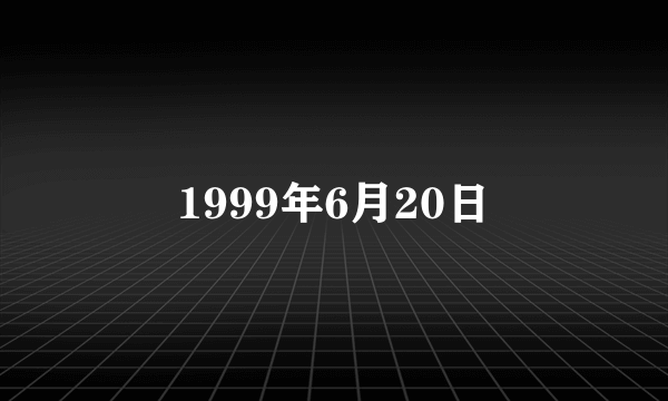 1999年6月20日