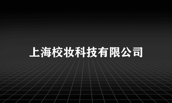 上海校妆科技有限公司