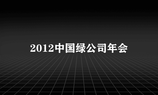 2012中国绿公司年会