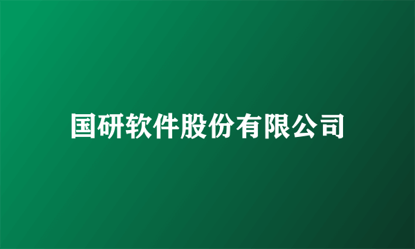 国研软件股份有限公司