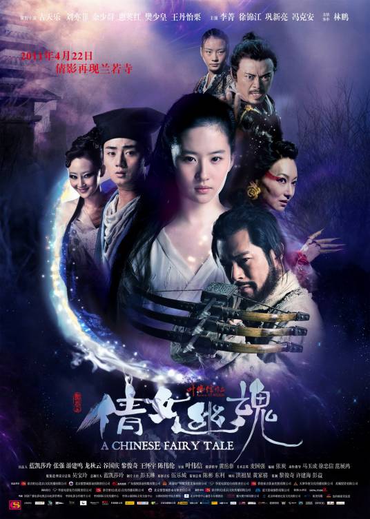 倩女幽魂（2011年叶伟信执导的奇幻古装电影）