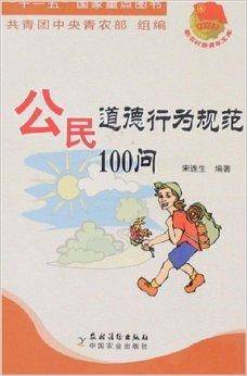 公民道德行为规范100问