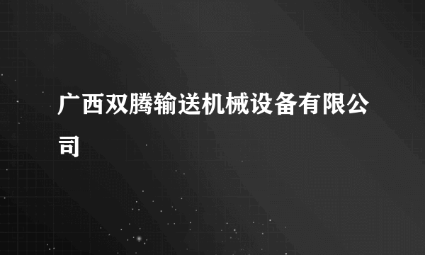 广西双腾输送机械设备有限公司