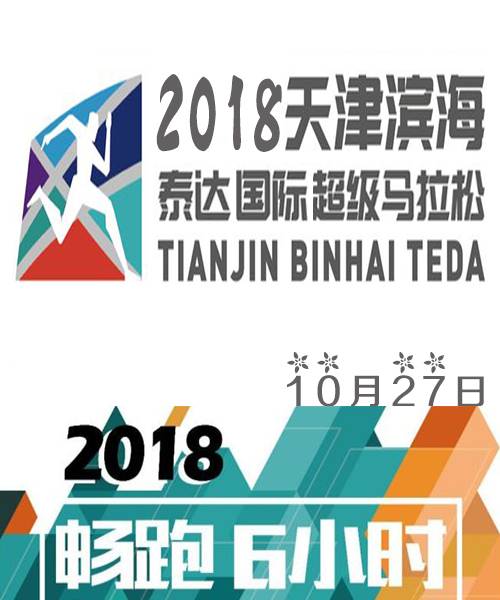 2018天津滨海泰达国际超级马拉松