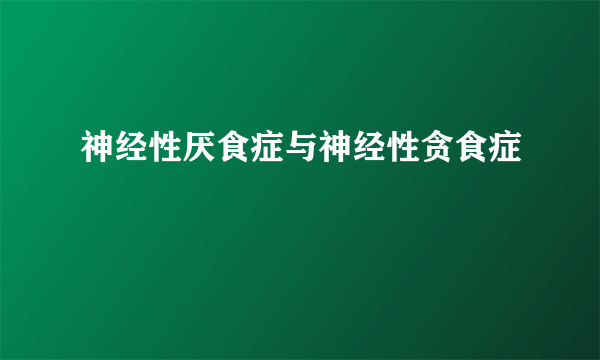 神经性厌食症与神经性贪食症