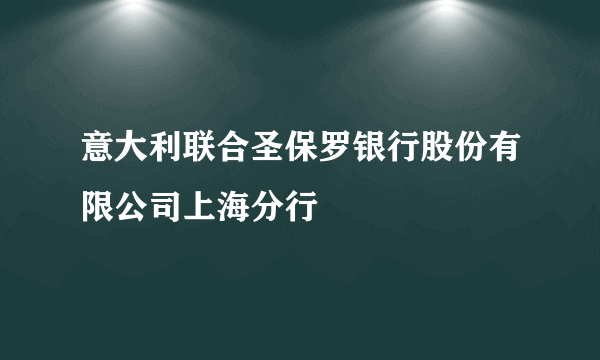 意大利联合圣保罗银行股份有限公司上海分行