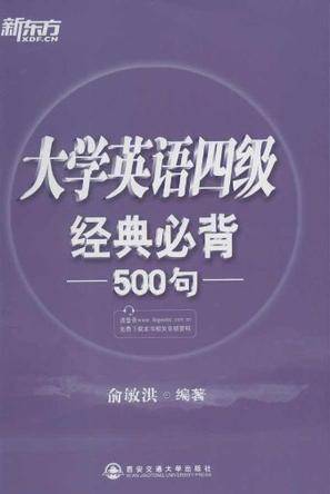 大学英语四级经典必背500句（2012年西安交通大学出版社出版的图书）