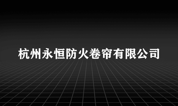 杭州永恒防火卷帘有限公司