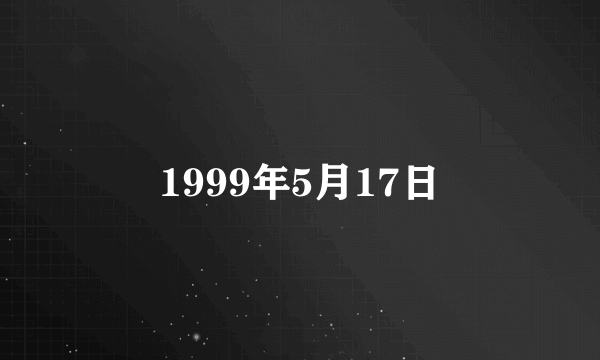 1999年5月17日