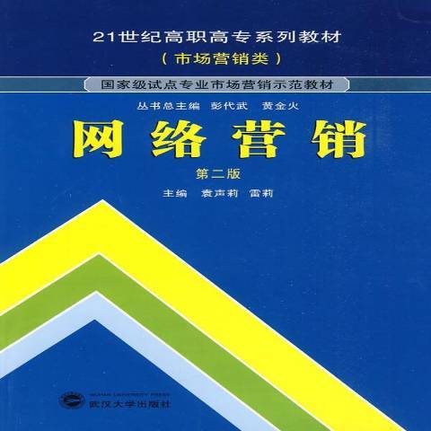 网络营销（2009年武汉大学出版社出版的图书）